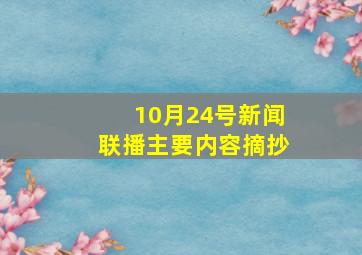 10月24号新闻联播主要内容摘抄