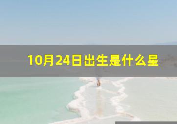 10月24日出生是什么星