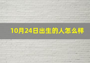 10月24日出生的人怎么样