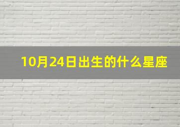 10月24日出生的什么星座