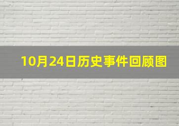 10月24日历史事件回顾图