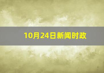 10月24日新闻时政