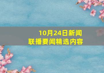 10月24日新闻联播要闻精选内容