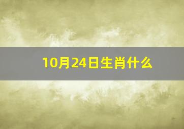 10月24日生肖什么