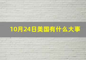 10月24日美国有什么大事