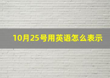 10月25号用英语怎么表示