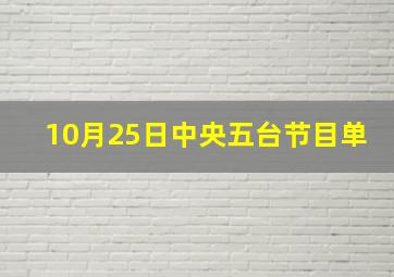 10月25日中央五台节目单