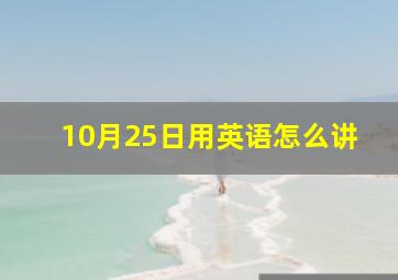 10月25日用英语怎么讲