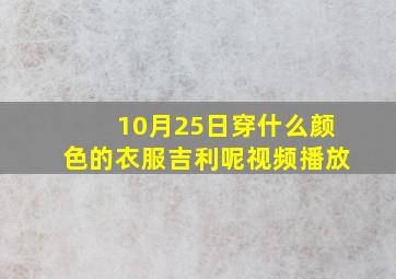 10月25日穿什么颜色的衣服吉利呢视频播放