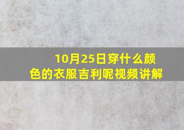 10月25日穿什么颜色的衣服吉利呢视频讲解