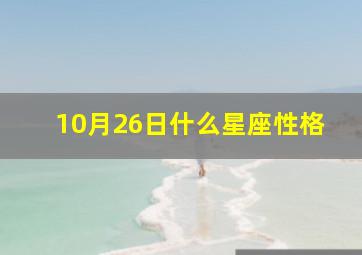 10月26日什么星座性格