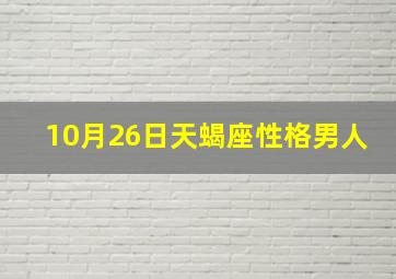 10月26日天蝎座性格男人