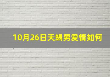 10月26日天蝎男爱情如何