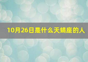 10月26日是什么天蝎座的人