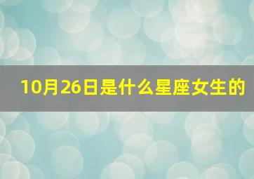 10月26日是什么星座女生的