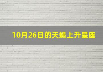 10月26日的天蝎上升星座