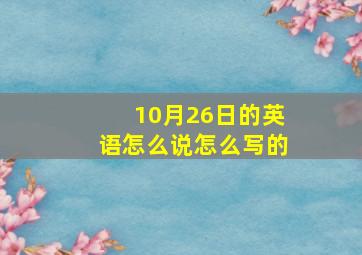 10月26日的英语怎么说怎么写的