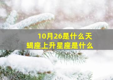 10月26是什么天蝎座上升星座是什么