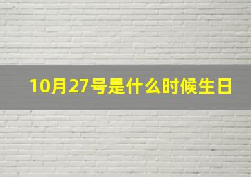 10月27号是什么时候生日