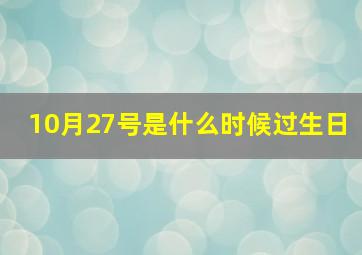 10月27号是什么时候过生日