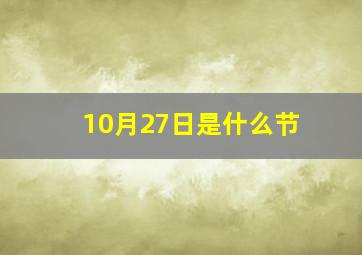 10月27日是什么节