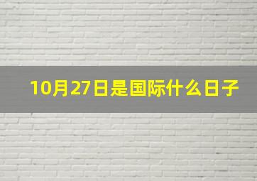 10月27日是国际什么日子