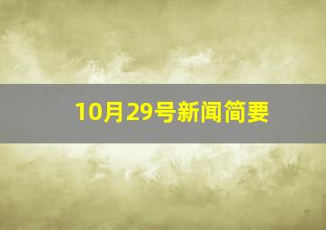 10月29号新闻简要