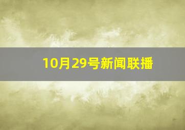 10月29号新闻联播