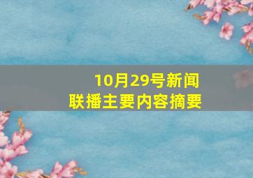 10月29号新闻联播主要内容摘要