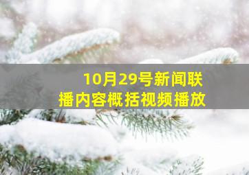 10月29号新闻联播内容概括视频播放