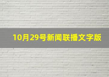 10月29号新闻联播文字版