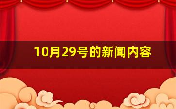 10月29号的新闻内容