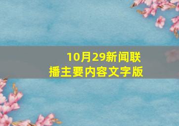 10月29新闻联播主要内容文字版