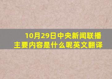 10月29日中央新闻联播主要内容是什么呢英文翻译