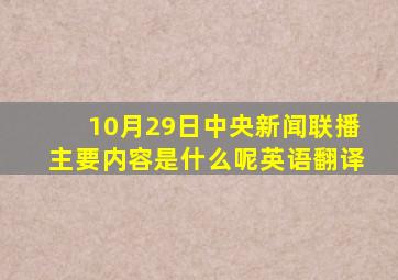 10月29日中央新闻联播主要内容是什么呢英语翻译