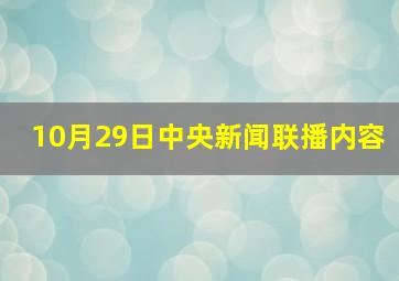 10月29日中央新闻联播内容