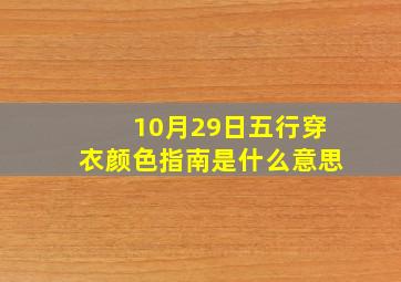 10月29日五行穿衣颜色指南是什么意思