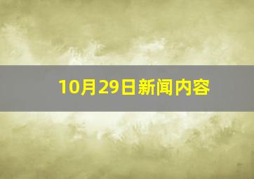 10月29日新闻内容