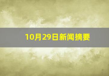 10月29日新闻摘要