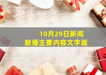 10月29日新闻联播主要内容文字版