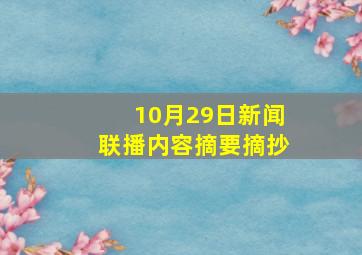 10月29日新闻联播内容摘要摘抄