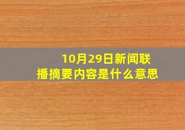 10月29日新闻联播摘要内容是什么意思