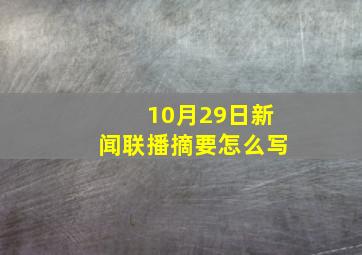 10月29日新闻联播摘要怎么写