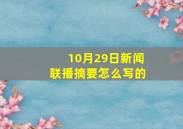 10月29日新闻联播摘要怎么写的