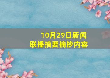 10月29日新闻联播摘要摘抄内容