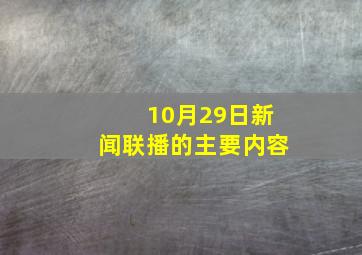 10月29日新闻联播的主要内容