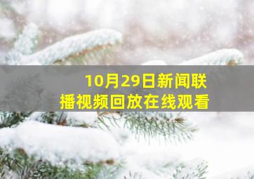 10月29日新闻联播视频回放在线观看