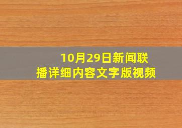 10月29日新闻联播详细内容文字版视频