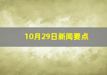 10月29日新闻要点