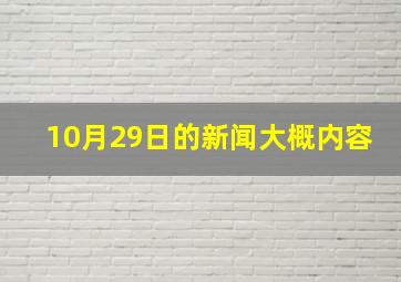 10月29日的新闻大概内容